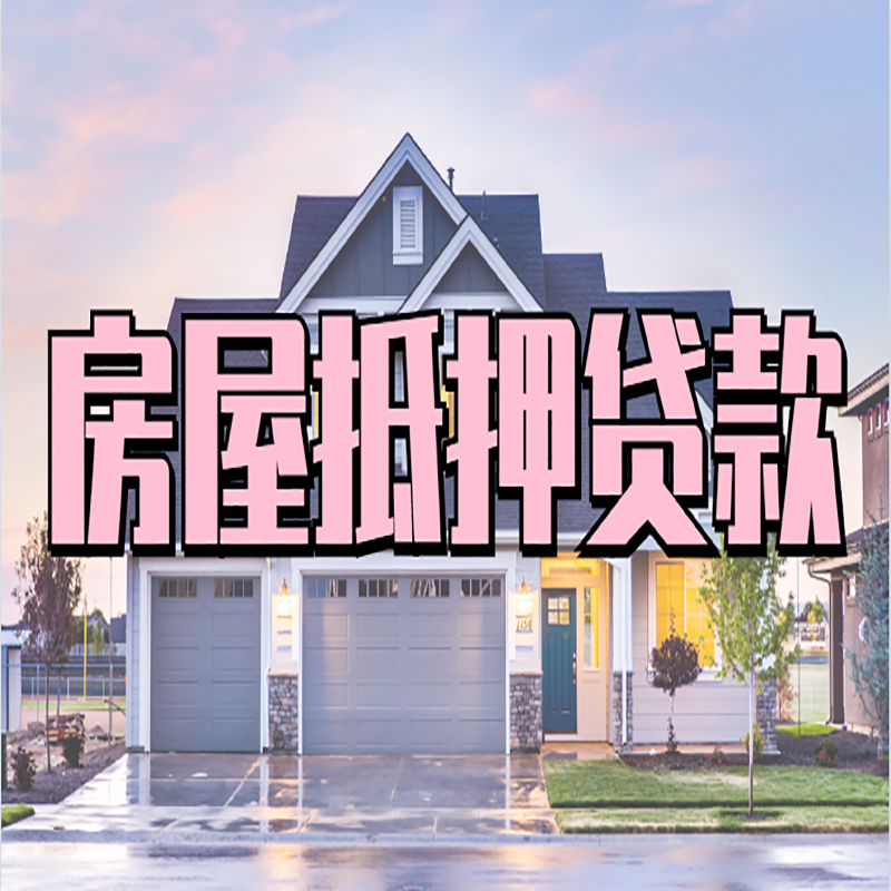 翔安房屋二次抵押贷款办理计算方式