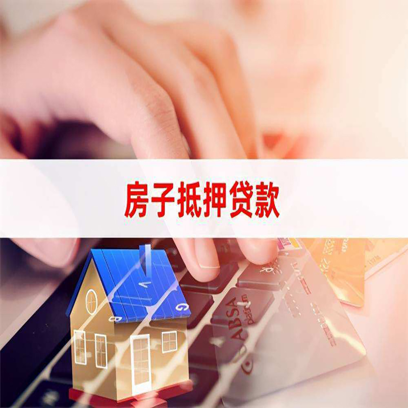 翔安房屋消费抵押贷款办理流程