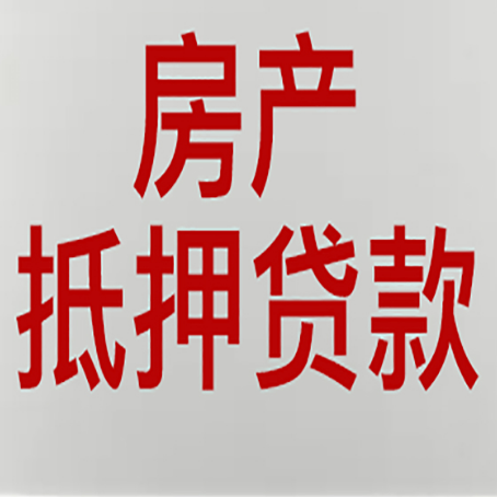 翔安房屋抵押贷款流水要求全解析
