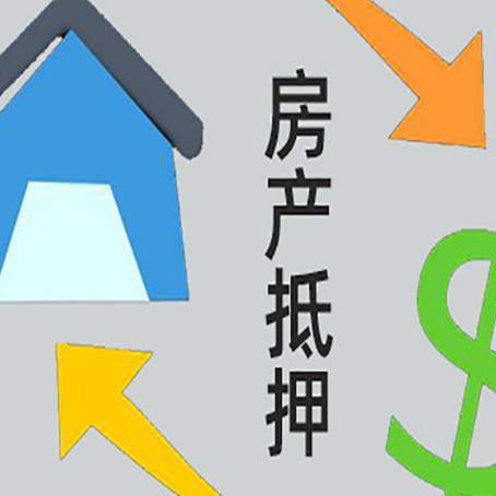 翔安房屋抵押贷款用来买一套房子可以吗?
