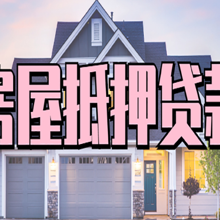 翔安贷款房子可以二次抵押贷款吗